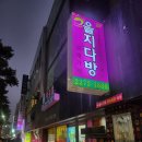 노른자카페 | 을지로3가 레트로 카페 추천 | 방탄소년단 성지 '을지다방' 겨울철 보양식 노른자 쌍화차 후기