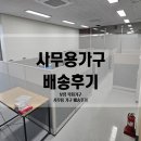 보령가구 보령사무용가구 배송후기