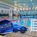 사람사랑양천자립생활센터 | 양천구민체육센터 수영장 방문 후기 🏊목동 주민들이 꾸준히 찾는 이유가 있는 수영장!