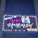 수7080라이브 - 부천시 원미구 소향로37번길 19 | 수7080라이브