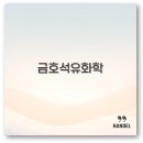 금호석유화학 채용 2025년 공고 일정과 자소서 면접 완벽 정리
