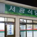 서광식당 - 아산시 | 서광식당