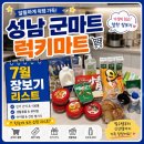 럭키엠케이유(럭키할인마트 | 성남 군마트 럭키마트 7월 할인상품 내돈내산