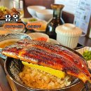 석송정 | 부산 송정 맛집 유옥 점보 우나쥬 장어덮밥 분위기좋은 밥집