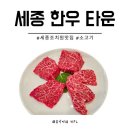세종한우타운 | 세종 소고기 먹으러 세종한우타운 방문 솔직후기