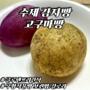 진짜 감쪽같은 수제감자빵 고구마빵 칼로리 가격,송정영농조합 글루텐프리간식