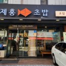 우제홍초밥 이미지