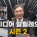 미디어 알릴레오 시즌 2 첫 손님? 이미지