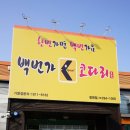 백번가 코다리 이미지