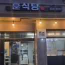 훈식당 이미지