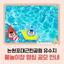 논현포대근린공원2 | 논현포대근린공원 유수지 물놀이장 명칭 공모 안내