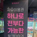 핑크파티 | 에버랜드 보다 낫더라! 아들 생일파티 평택 핑크타이어 자유이용권 후기