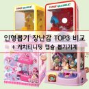 TOP인형뽑기 | 초등 크리스마스 선물 인형뽑기 장난감 가격 비교, 티니핑 뽑기기계 등