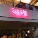 감성족발 이미지