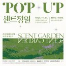 춘천로컬브랜드, 센트정원 춘천향기산책 후기