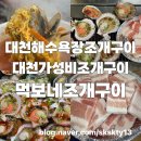먹보네 | 대천해수욕장조개구이맛집 대천가성비조개구이 먹보네조개구이(내돈내산)