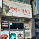 먹고가는집
