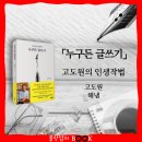 심쿵한 내 이야기 책 만들기 | 고도원의 인생 작법 누구든 글쓰기, 자신감이 생기는 책