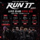 쎄븐랜드PC | 스트레이 키즈 콘서트 티켓팅 총정리 ｜ 2026 Stray Kids World Tour <RUN IT SEOUL> 스키즈 콘서트...