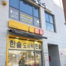 한솥도시락김천혁신도시점 이미지