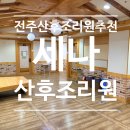 세나 - 동래구 | 전주세나조리원 솔직후기 🤍 쌍둥이맘이 직접 지내본 전주조리원추천!