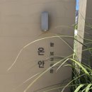 여유로운 | 인천 서구 브런치 카페 온안 여유로운 주말 브런치 맛집 후기