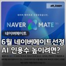 모바일메이트 | 네이버메이트선정 후기 "네이버메이트 AI 브리핑 인용수 높이는 방법은?"