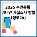 주민등록 사실조사 비대면(정부24) 이미지