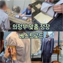 베스트 | [의정부 : 예복] 가성비 좋은 의정부 맞춤 정장 베스트로드 방문 후기