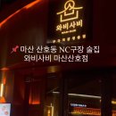 와비사비 마산산호점 이미지