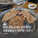화룡숯불갈비 이미지