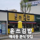 윤쓰김밥 이미지