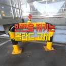 칠산부분정비 | 볼라드 교체 시공 가이드