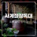 사계절 장독대 이미지