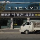 법무사이거현사무소 이미지
