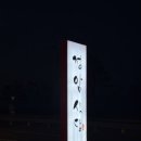 정암식당 - 밀양시 춘화농공단지길 12-16 | [양양 맛집] 정갈한맛집, '정암식당' 솔직 후기