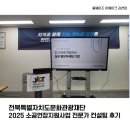 국립박물관문화재단 노동조합 | [전북특별자치도문화관광재단]2025 소공연장지원사업 - 전문가 컨설팅 후기(연정여지도 전주편)