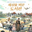 2018 어린이동화구연대회 | [특집 ②] 어떻게 도서관을 사랑하지 않을 수 있겠어:어린이문학책으로 살피는 사서와 이용자의 연결