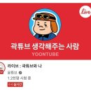 이모부가 곽튜브 이나은에 대해 단단히 잘못 알고 계시네... 이미지