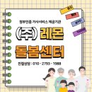 (주)레몬돌봄센터