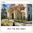 장안산단로 | 부산 기장 장안 카페 보몽드 대형 베이커리 카페 숲속 뷰