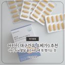 대구과학어린이집 | 어린이 대구간유 오메가3 추천 ㅣ 아동발달전문가가 꼭 챙기는 이것 (아기 두뇌발달 골든타임)