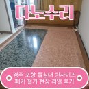 함양장인가구 | 경주 포항 돌침대 퀸사이즈 폐기 철거 현장 리얼 후기 전문업체