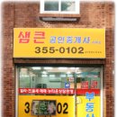 샘공인중개사사무소 이미지