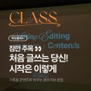 내 마음을 글에 담아: 나의 첫 글쓰기 | [에딧클래스] 글쓰기가 어려운 사람들에게 | 기록을 콘텐츠로 바꾸다
