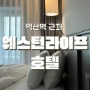모현동-07 | 익산 웨스턴라이프 호텔 패밀리 트윈룸 3인 숙박 후기