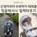 아기 유모차 브랜드 추천 잉글레시나 일렉타, 신생아부터 6세까지 현실 후기