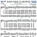 새찬송가 508장 - 우리가 지금은 나그네 되어도 [다니엘 새찬송가 전집 11] 이미지