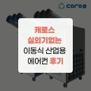 매일산업 | 캐로스 실외기없는 이동식 산업용 에어컨 후기