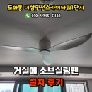 더샵 인천스카이타워 1단지 | 도화동 더샵인천스카이타워1단지 거실 소브실링팬 설치후기, 인천실링팬설치